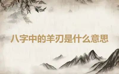 羊刃是什么意思|羊刃